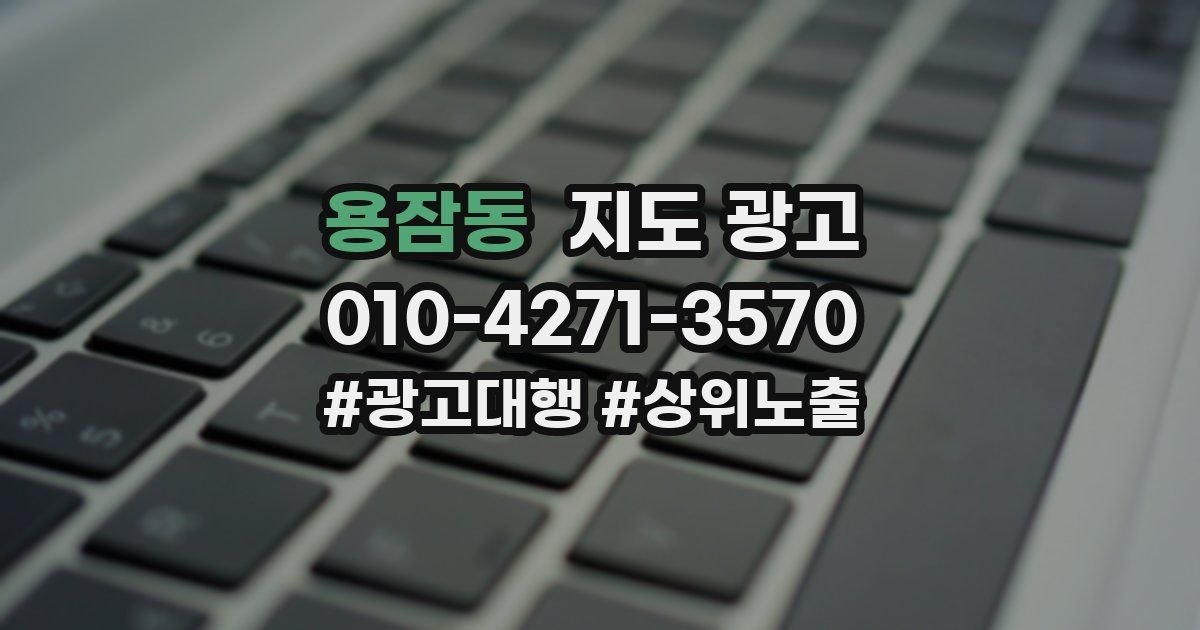 용잠동 지도 광고