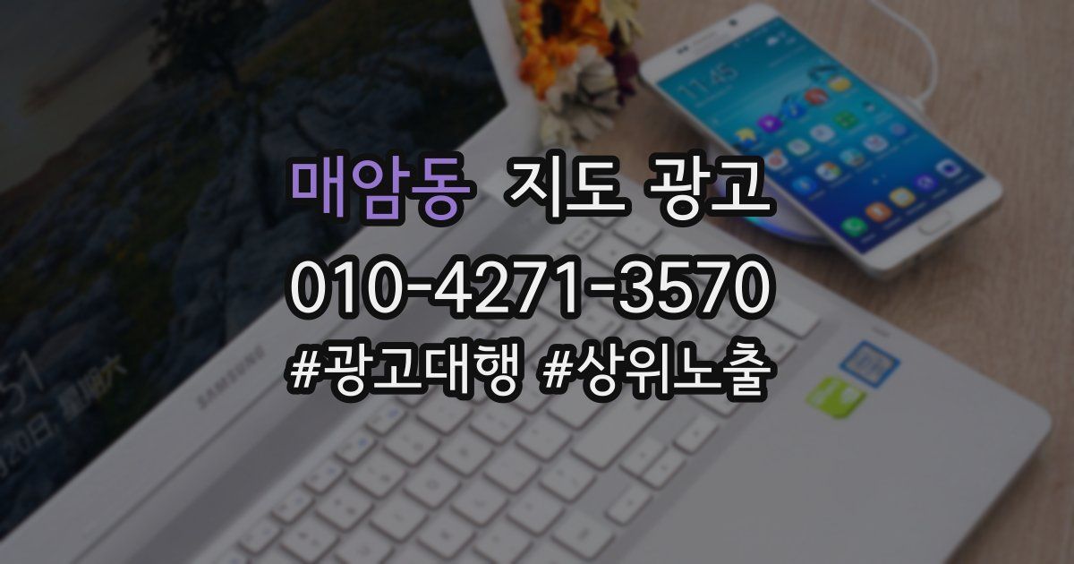 매암동 지도 광고