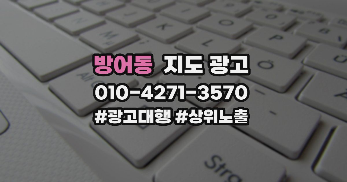 방어동 지도 광고