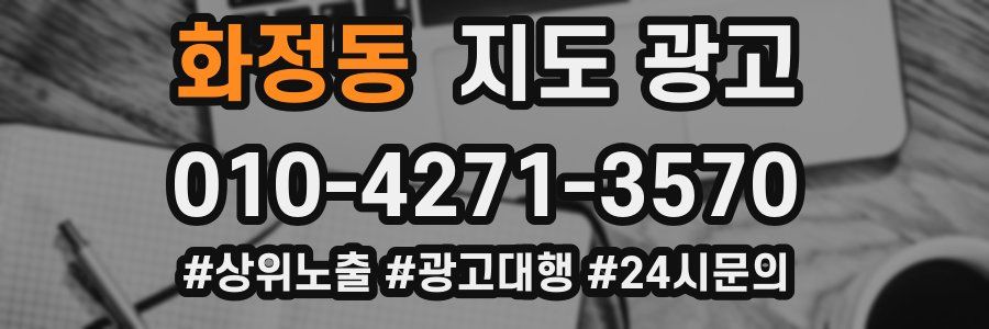 화정동 지도 광고