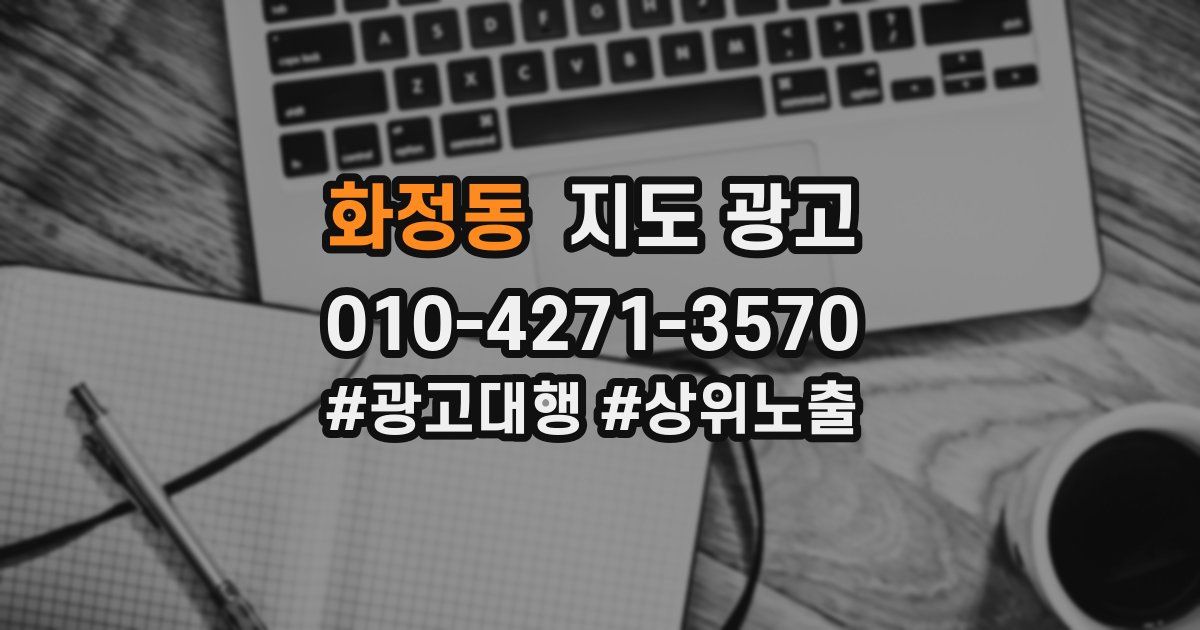 화정동 지도 광고