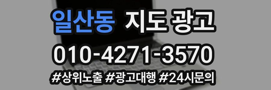 일산동 지도 광고