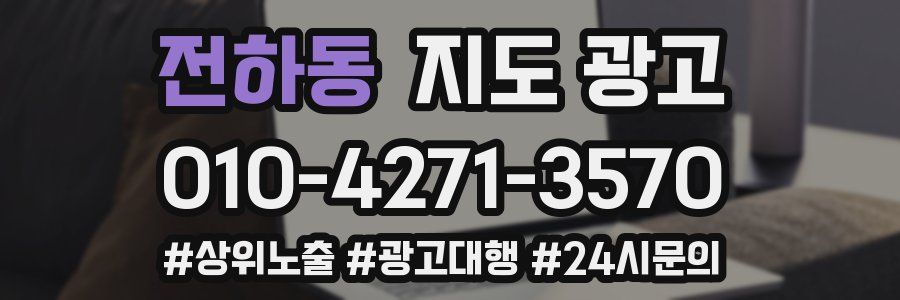 전하동 지도 광고