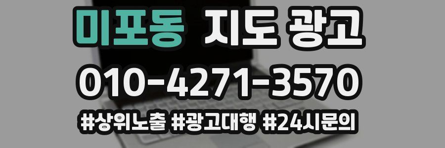 미포동 지도 광고