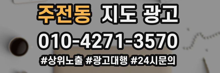 주전동 지도 광고