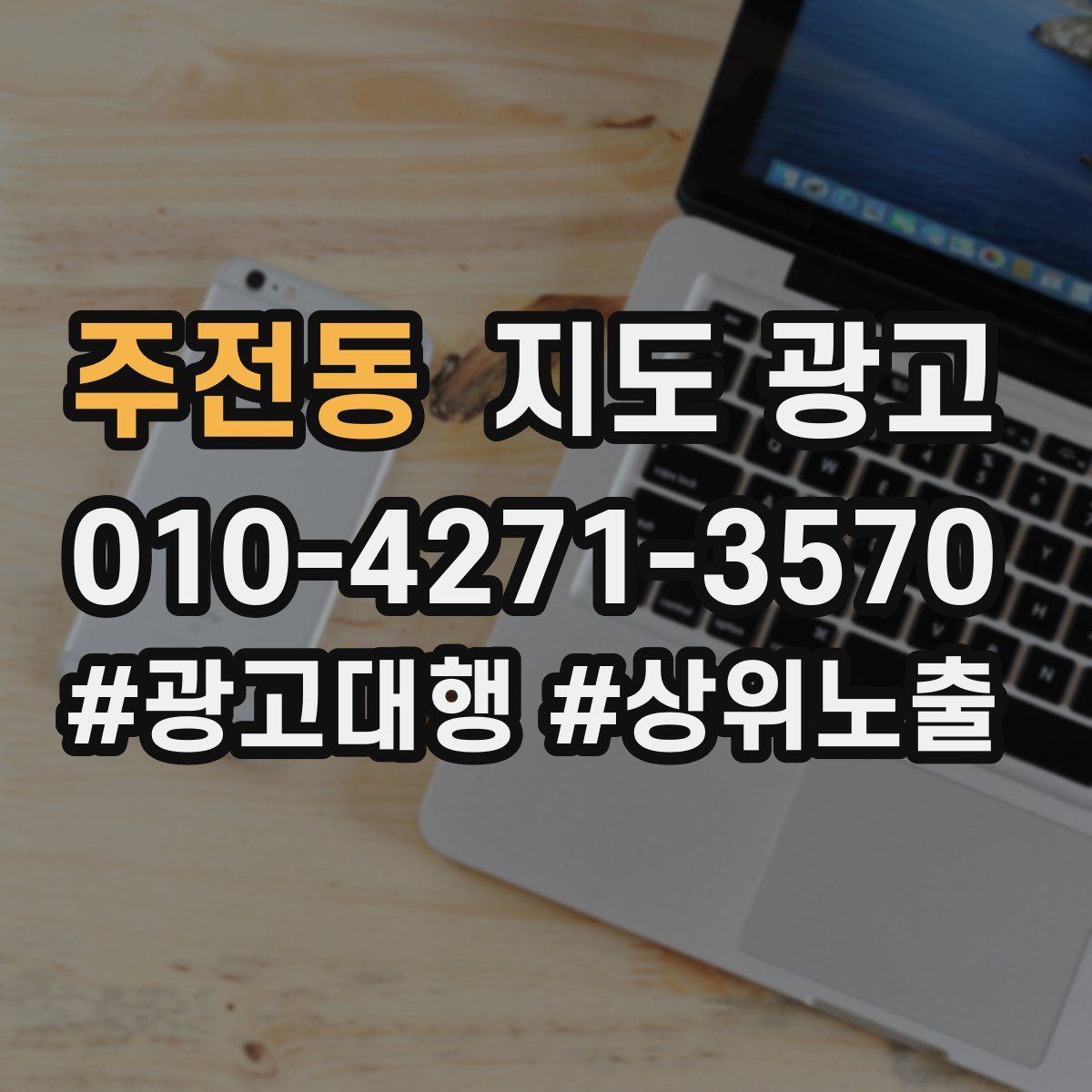 주전동 지도 광고