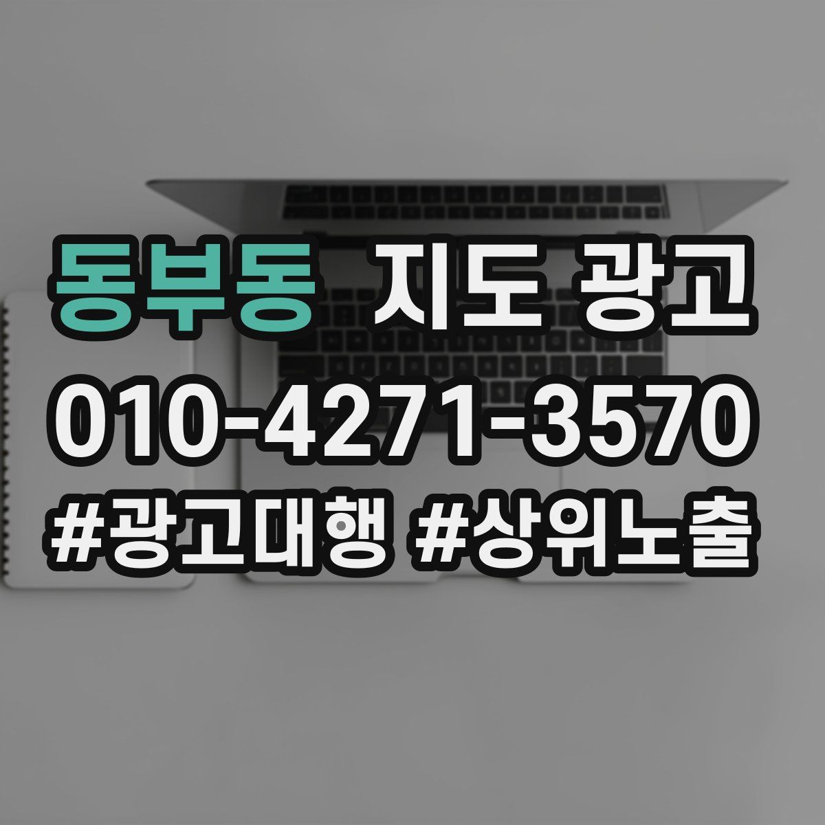 동부동 지도 광고