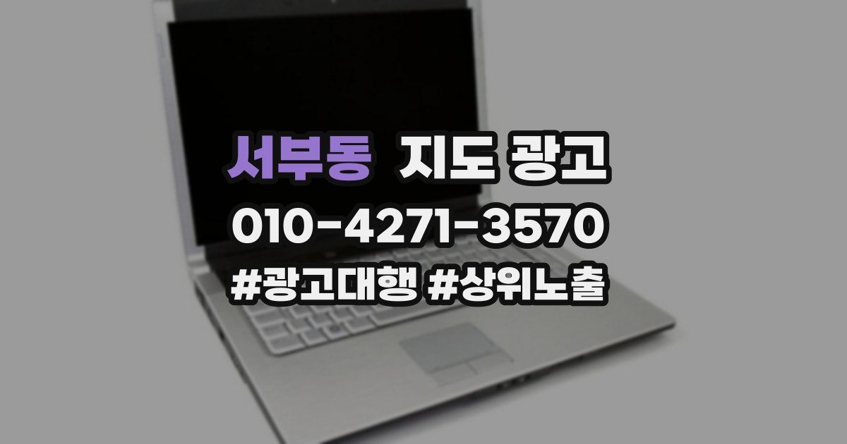 서부동 지도 광고