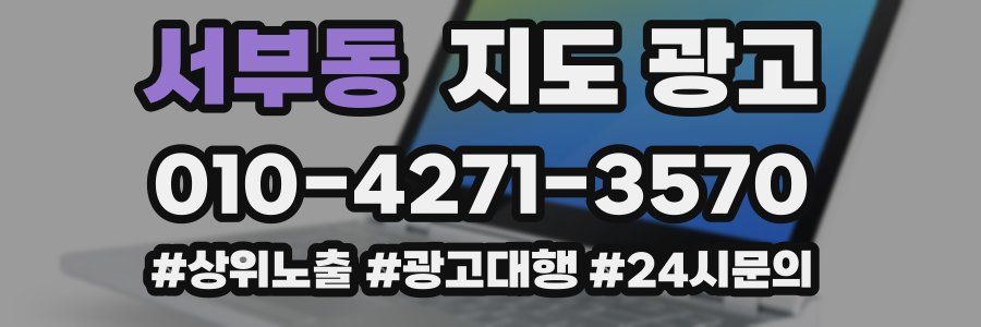 서부동 지도 광고