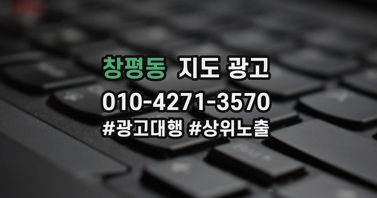 창평동 지도 광고