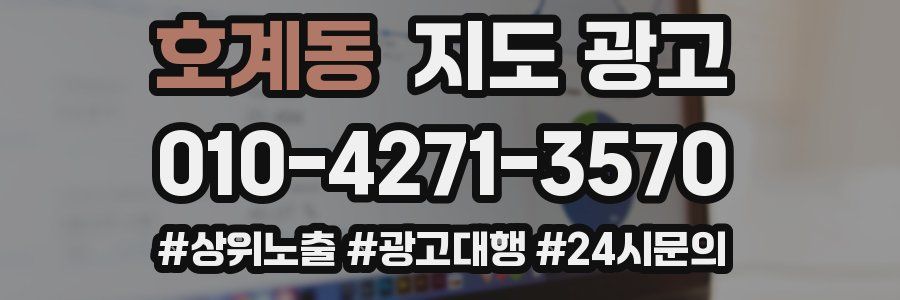 호계동 지도 광고