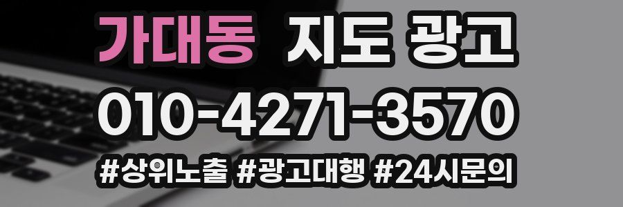 가대동 지도 광고