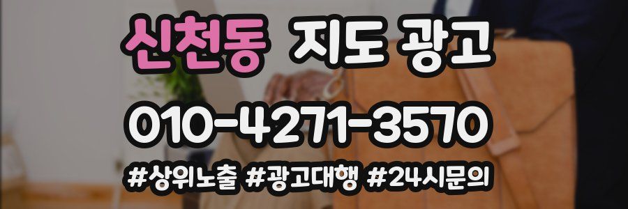 신천동 지도 광고