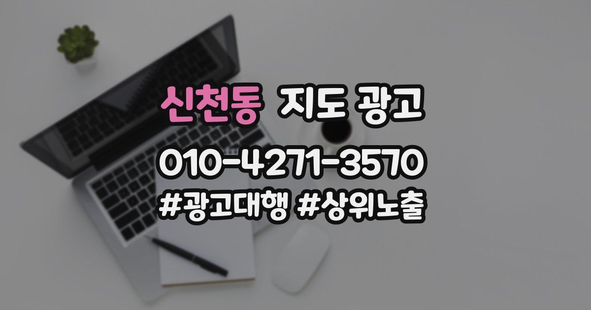 신천동 지도 광고