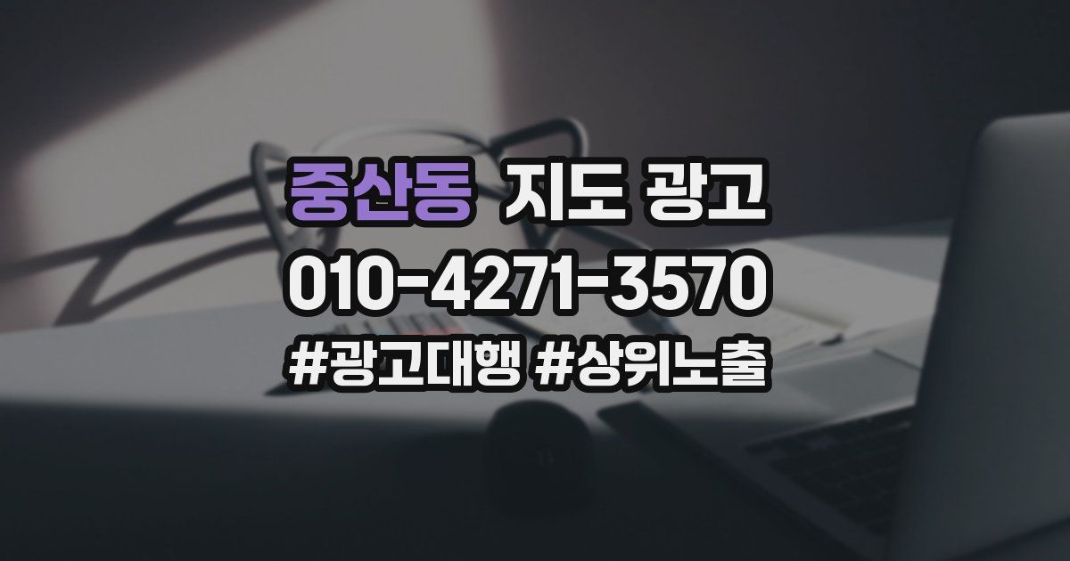 중산동 지도 광고