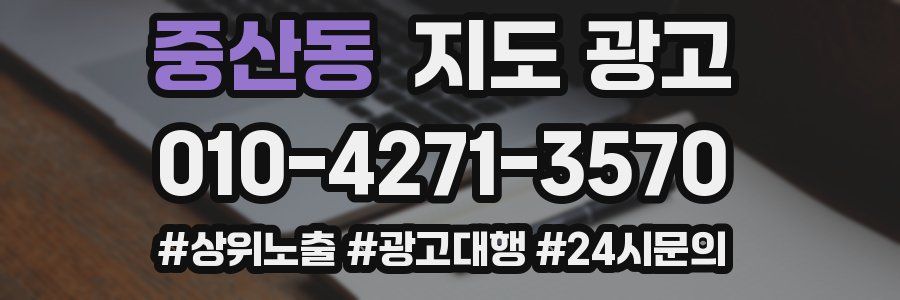 중산동 지도 광고
