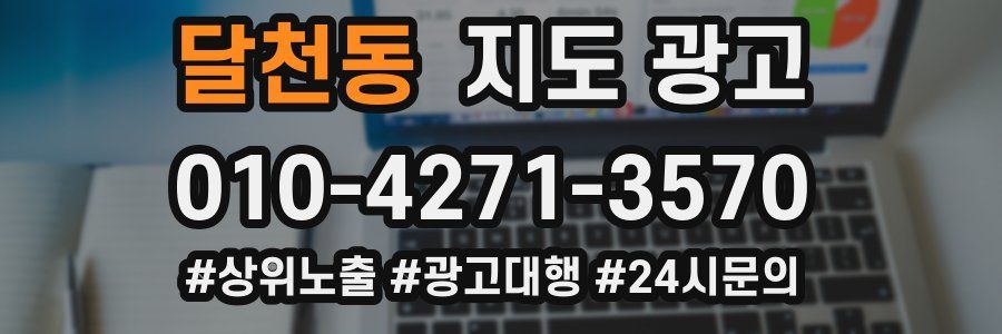 달천동 지도 광고
