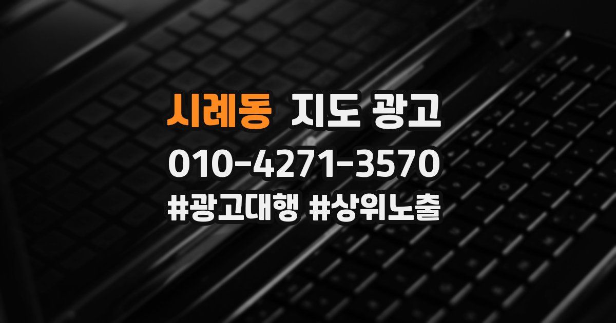 시례동 지도 광고