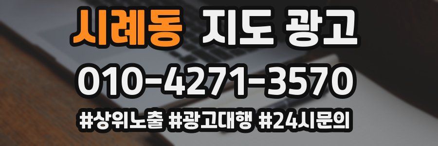 시례동 지도 광고