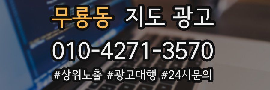 무룡동 지도 광고