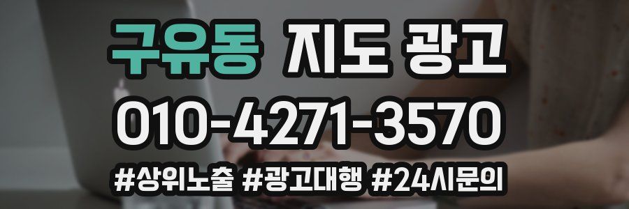구유동 지도 광고