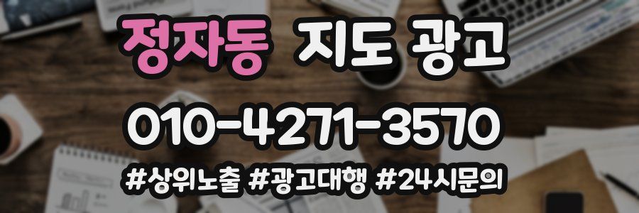정자동 지도 광고
