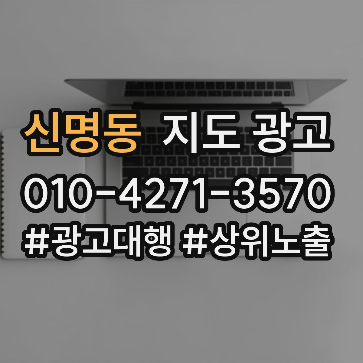 신명동 지도 광고