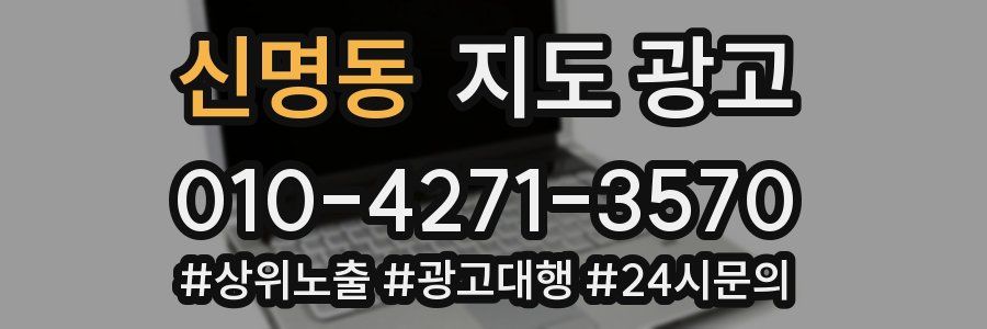 신명동 지도 광고