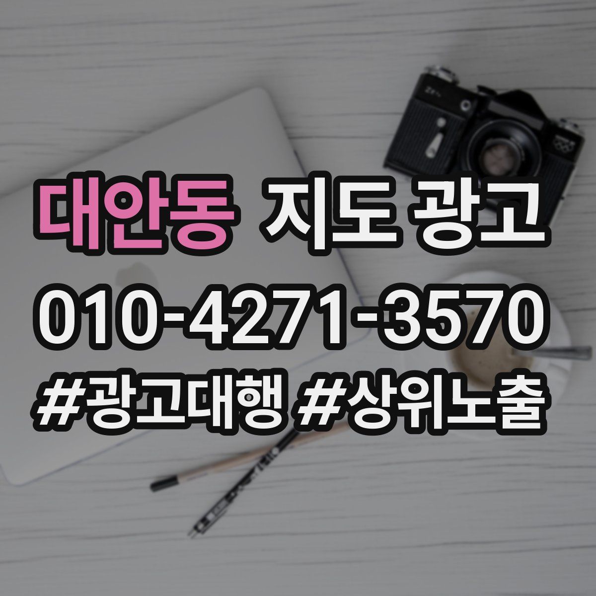 대안동 지도 광고