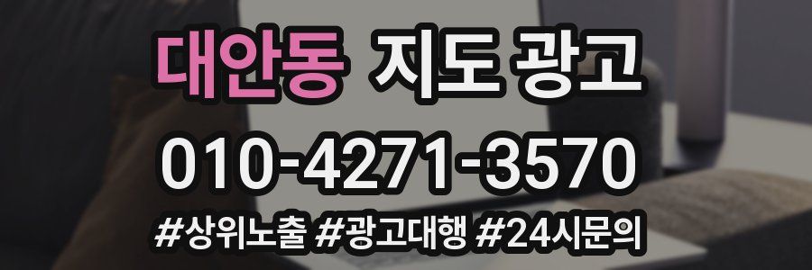 대안동 지도 광고