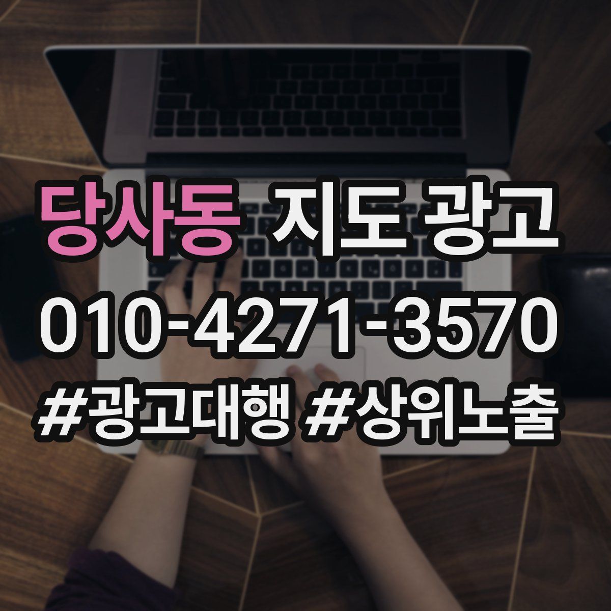 당사동 지도 광고