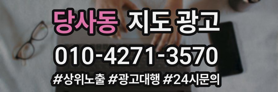 당사동 지도 광고