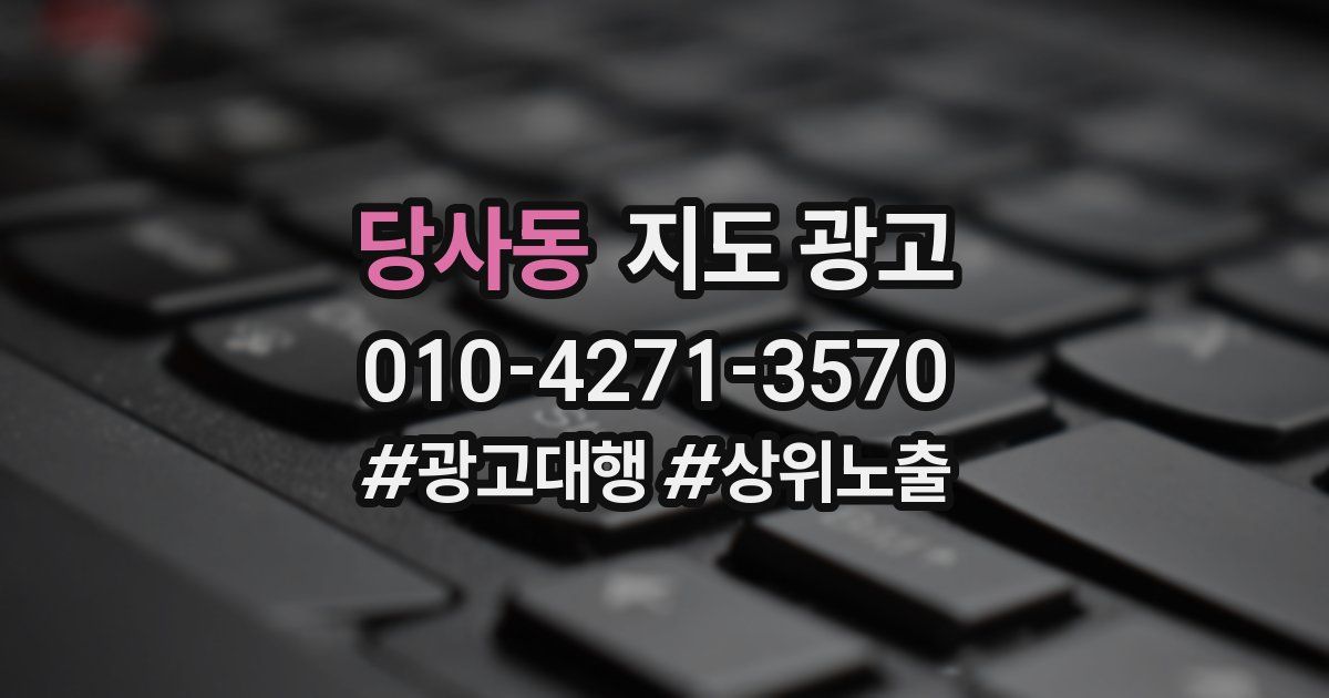 당사동 지도 광고