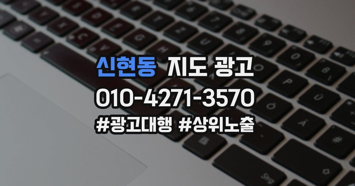 신현동 지도 광고