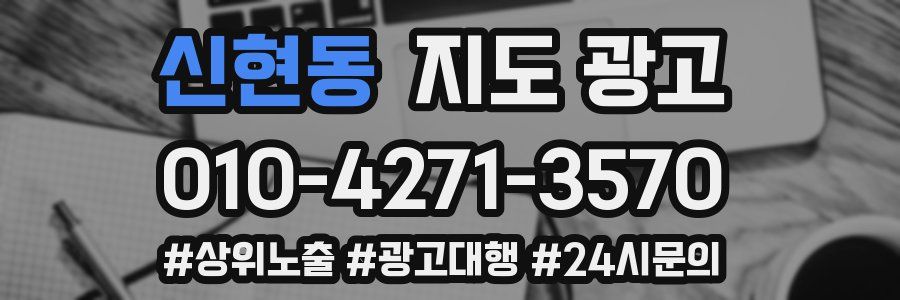신현동 지도 광고