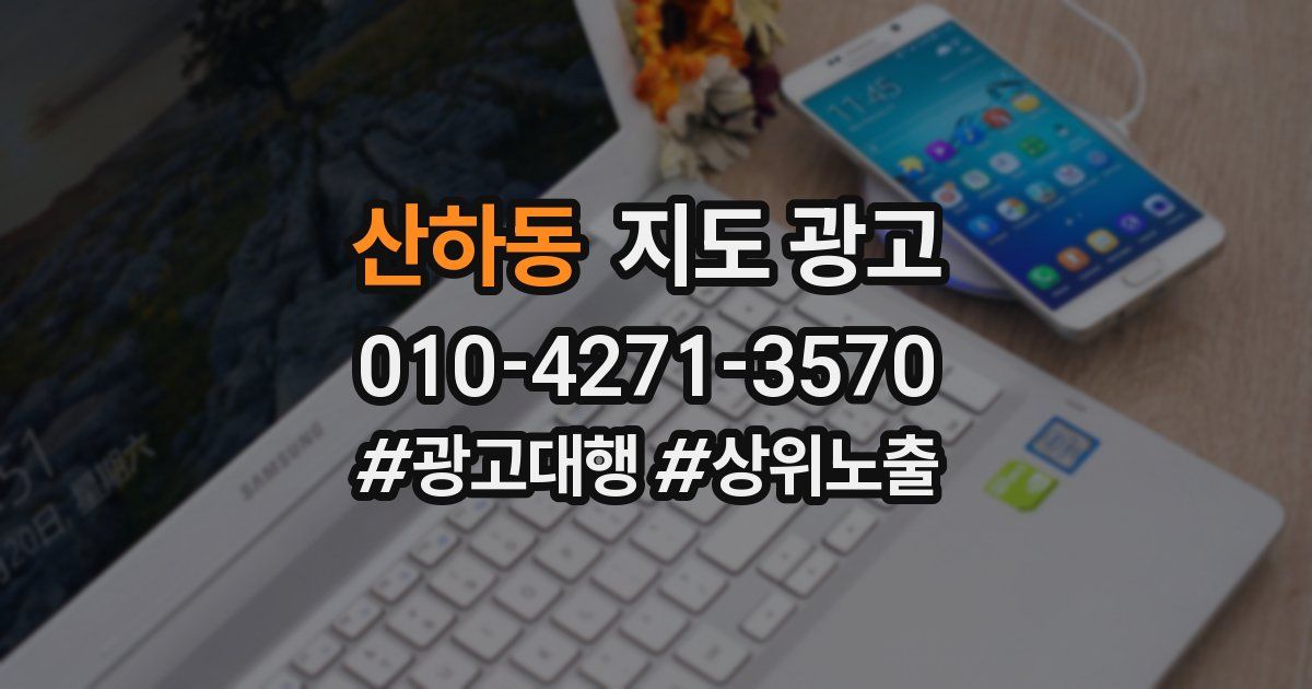산하동 지도 광고