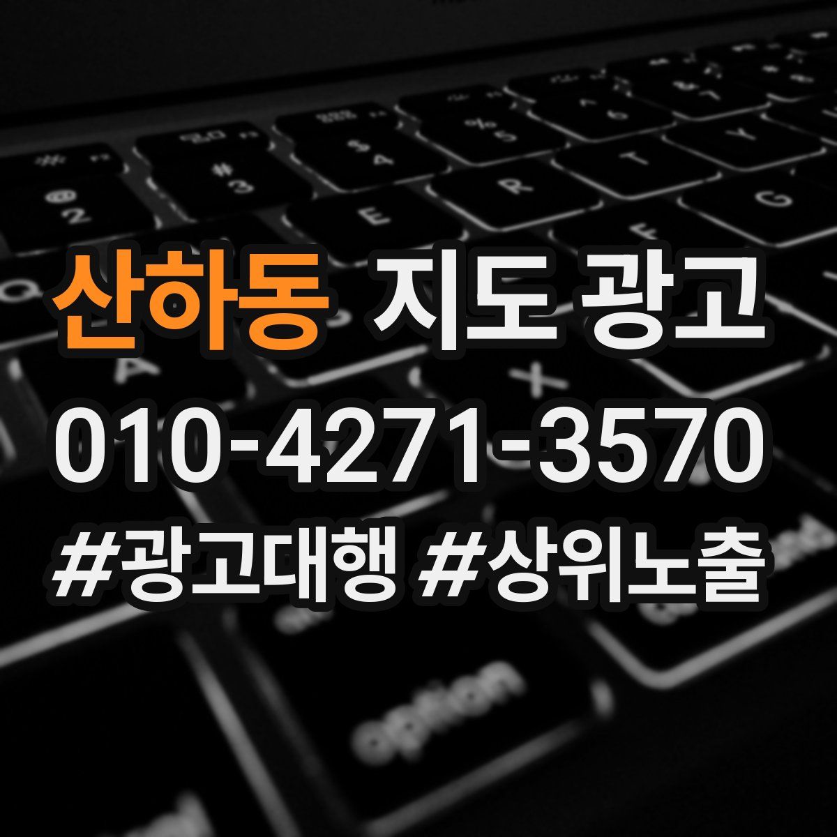 산하동 지도 광고