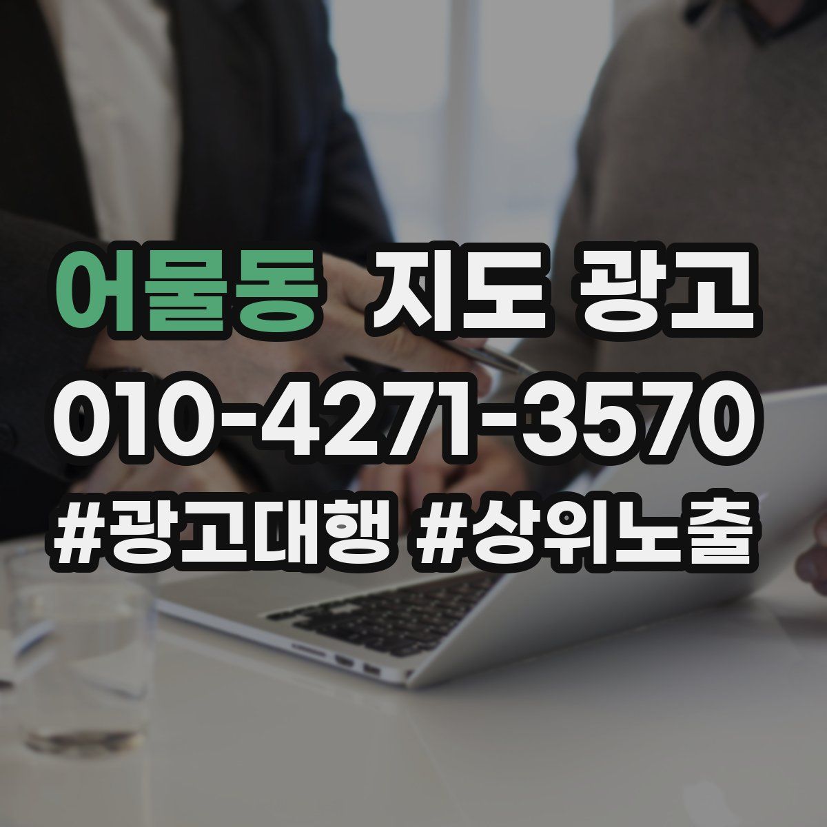 어물동 지도 광고