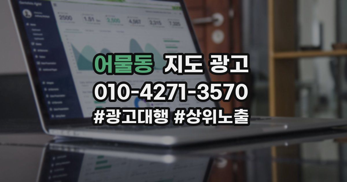 어물동 지도 광고