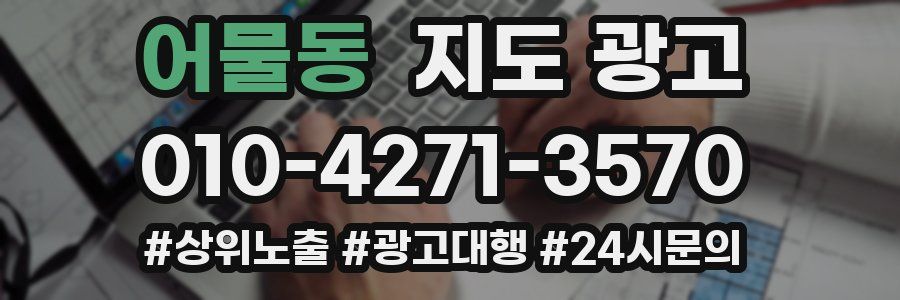 어물동 지도 광고