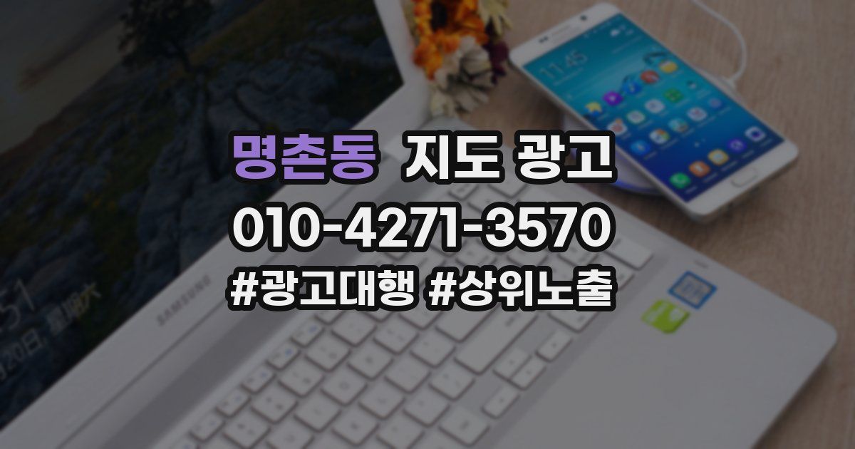 명촌동 지도 광고