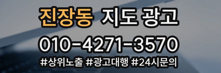 진장동 지도 광고