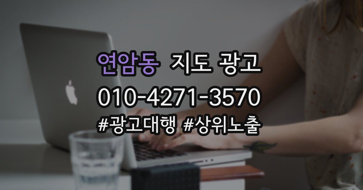 연암동 지도 광고
