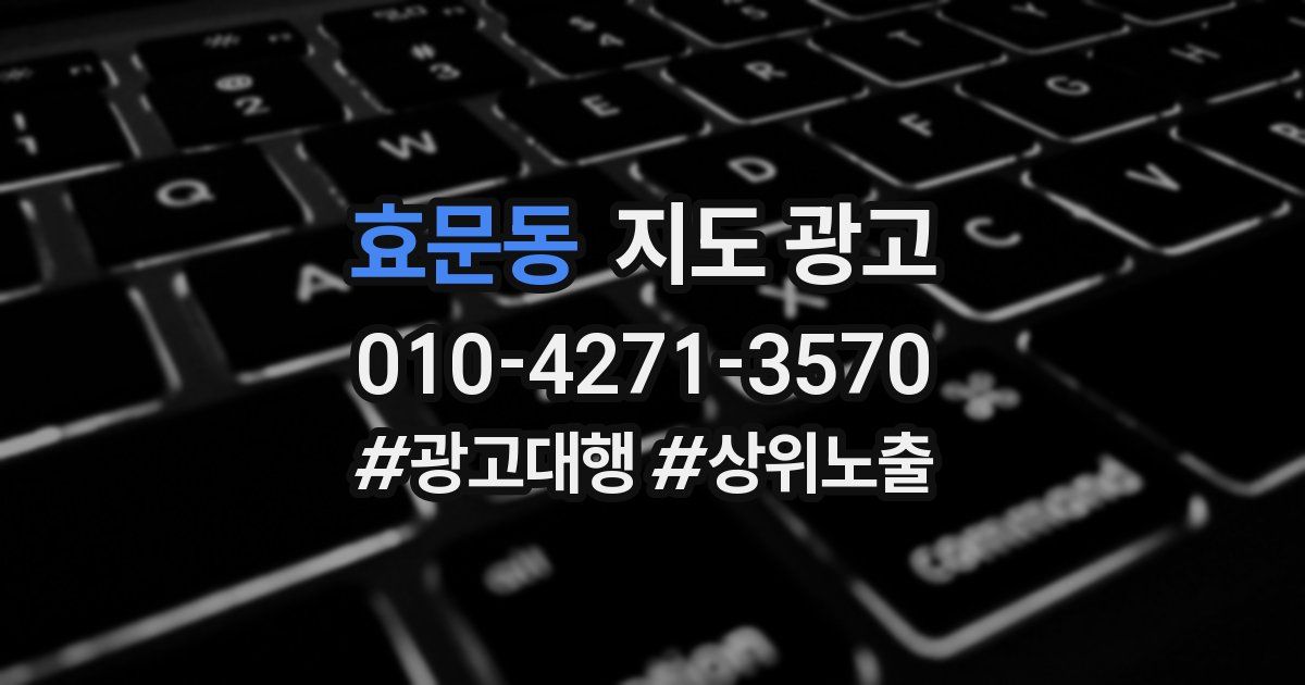 효문동 지도 광고