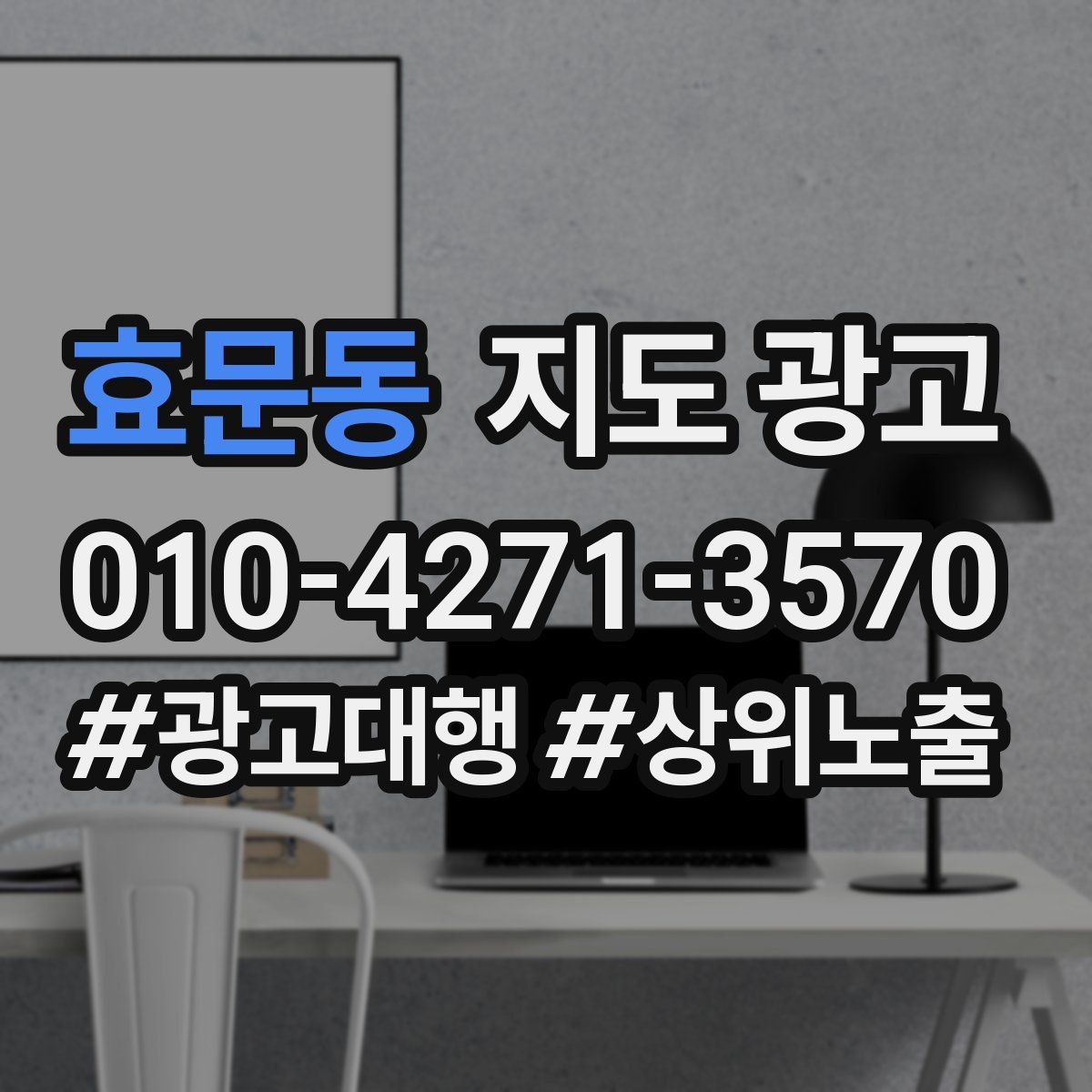 효문동 지도 광고