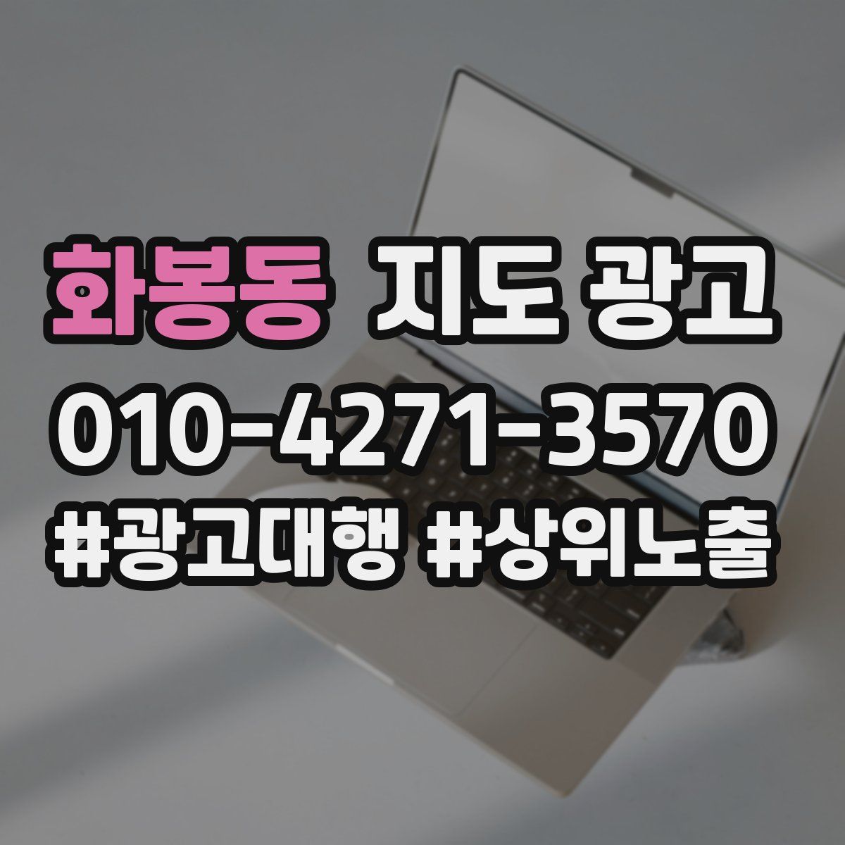 화봉동 지도 광고