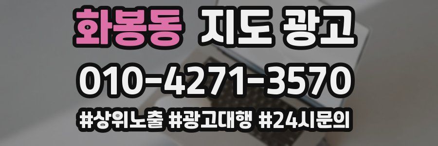 화봉동 지도 광고