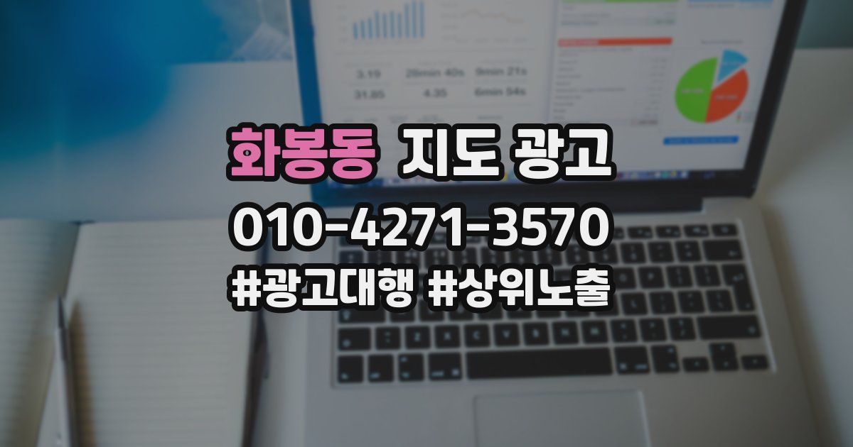 화봉동 지도 광고