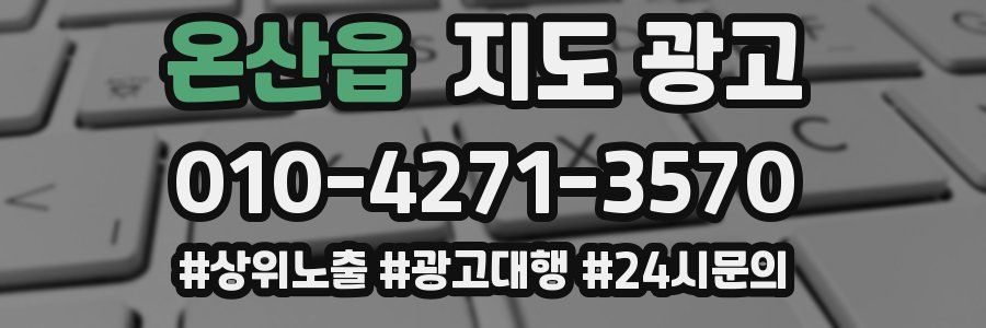 온산읍 지도 광고
