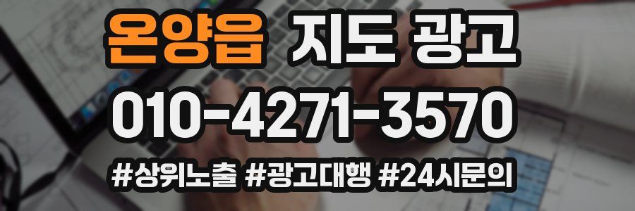 온양읍 지도 광고